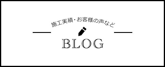 施工実績　お客様の声など